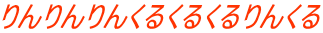りんりんりんくるくるくるりんくる