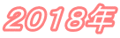 ２０１８年